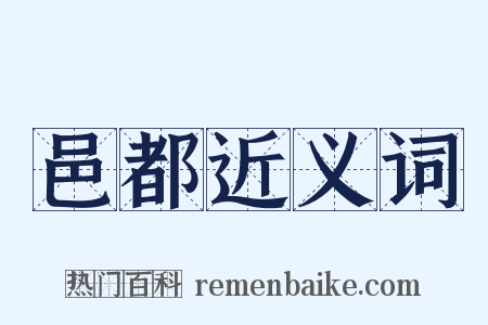 邑都近义词是什么意思的图片